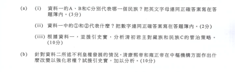 2025 DSE清代民族+君主